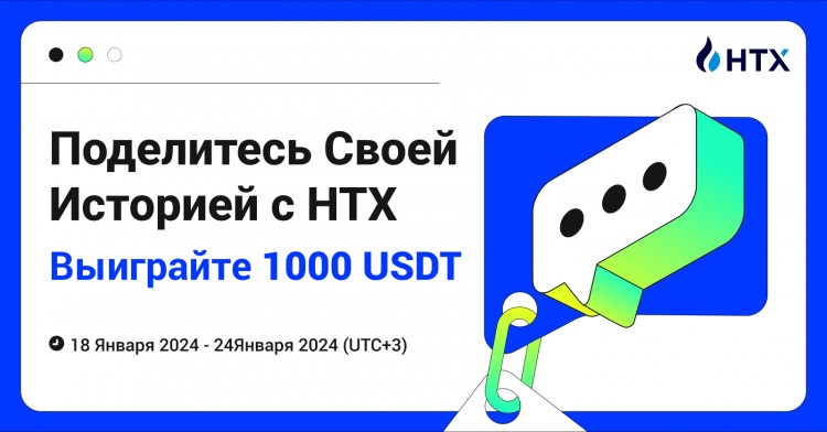 赢1000 USDT：分享你与HTX的故事